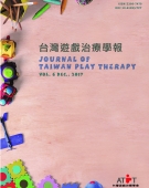 台灣遊戲治療學報第六期