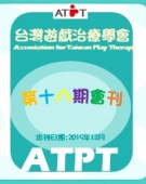 台灣遊戲治療學會第18期會刊