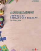 台灣遊戲治療學報第七期