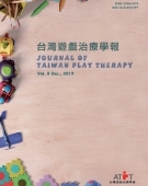 台灣遊戲治療學報第九期