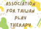 2022台灣遊戲治療學會-年度活動