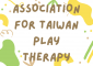 2023台灣遊戲治療學會-年度活動