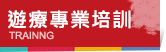 遊療專業培訓
