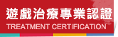 遊戲治療專業認證
